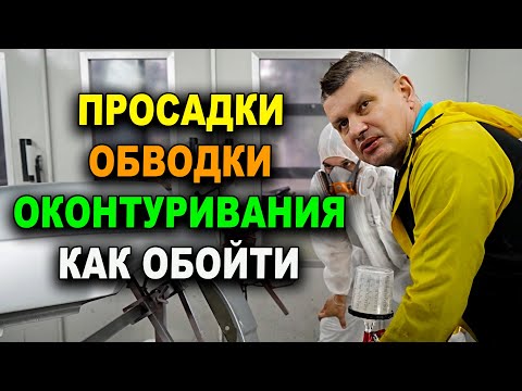 Видео: Обводки, просадки, оконтуривания, яблочность, как избежать эти косяки