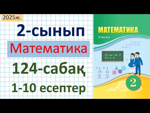 Видео: Математика 2-сынып 124-сабақ 1-10 есептер