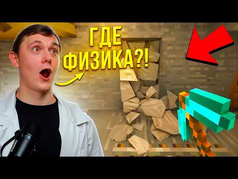Видео: Учитель Физики в первый раз Играет в Майнкрафт #майнкрафт
