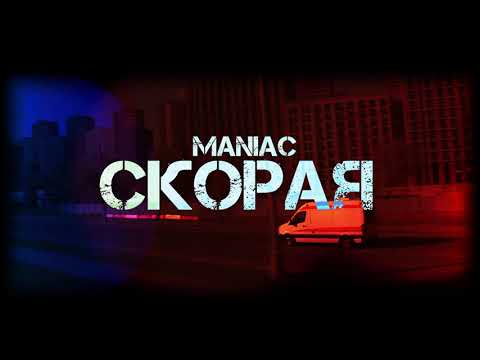 Видео: Maniac I Скорая