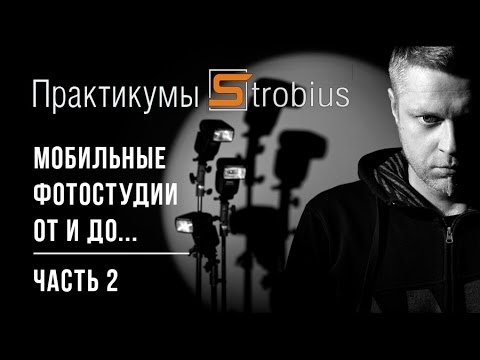 Видео: Мобильные фотостудии, часть 2. Практикум Strobius - синхронизаторы, софтбоксы, соты, гели, фоны...