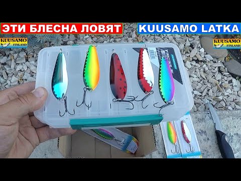 Видео: Блесна Kuusamo Latka. Колебалки Куусамо. Уловистые блесна Kuusamo. Рыбалка Обзор Рыбака 2021