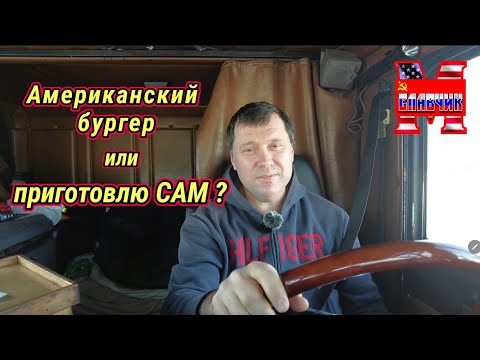 Видео: Как сэкономить деньги на дальнобое в Америке