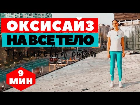 Видео: ОКСИСАЙЗ І КОМПЛЕКС НА ВСЕ ТЕЛО  ДЛЯ ПОХУДЕНИЯ І ТРЕНИРОВКА | ПОХУДЕТЬ ЗА 12 МИНУТ ДОМА |  WORKOUT