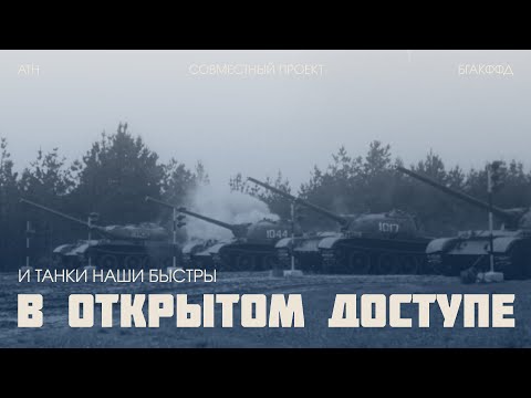 Видео: В открытом доступе | И танки наши быстры