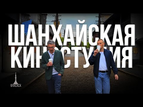 Видео: Шанхайская киностудия - большой выпуск!