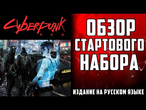 Видео: Обзор Cyberpunk RED Стартовый набор