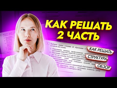 Видео: Как решать 2 часть ЕГЭ по географии: обзор, структура, советы | ЕГЭ География | Умскул