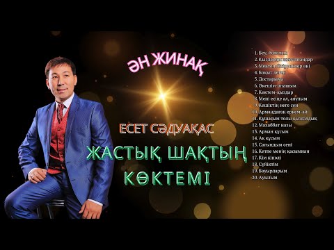 Видео: Бұл әнді тыңдай бергің келеді Есет Сәдуақасов - "Жастық шақтың көктемі" атты ән жинақ