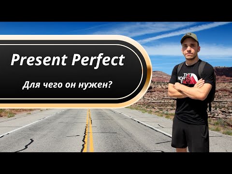 Видео: Когда Present Perfect, а когда Past Simple? Простое объяснение!