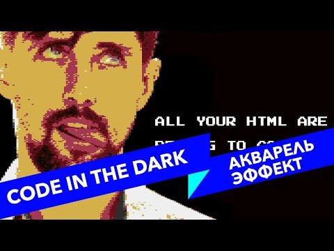 Видео: #10 ALL YOUR HTML, Code In The Dark, акварель, и триангуляция