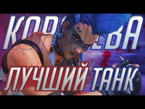 Видео: Королева Стервятников Лучший Танк в Overwatch? Обзор и Гайд на Королеву!