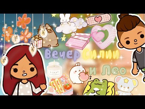 Видео: Вечер Силии и Лео 🎮🌃💓 /// тока бока /// toca boca /// Secret Toca