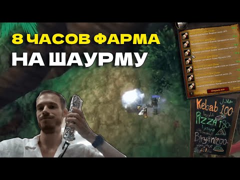 Видео: Сколько фармить Голд на Тайскую Шаурму ?