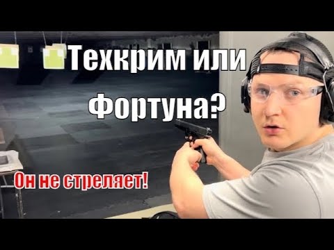 Видео: ТК717Т какие патроны использовать? Фортуна vs Техкрим!