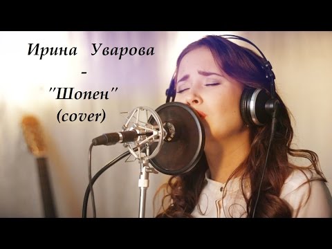 Видео: Елена Ваенга - Шопен (сover. Ирина Уварова)