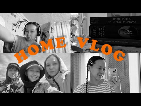 Видео: [HOME VLOG] Отдых, ВКР, дом и семья ❤️‍🔥