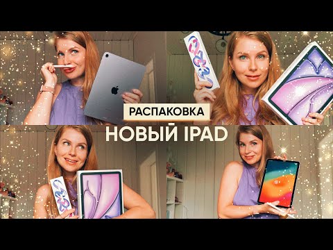 Видео: UNPACKING новый iPad AIR 2024 и Apple Pencil PRO