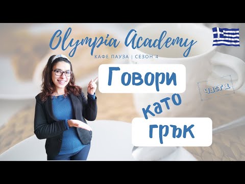 Видео: Говори като грък | 5 полезни израза | еп.1