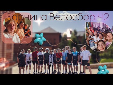 Видео: VLOG.ВЕЛОСБОР.Ч2 