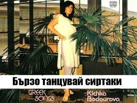 Видео: Кичка Бодурова - Syrtaki / Συρτάκι (1984)