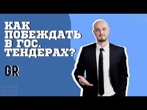 Видео: Как Побеждать в Гос. Тендерах | Пошаговая Инструкция, Лайфхаки и Ошибки Новичков