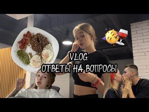 Видео: Зависимость/отношения/питание VLOG&Ответы на вопросы