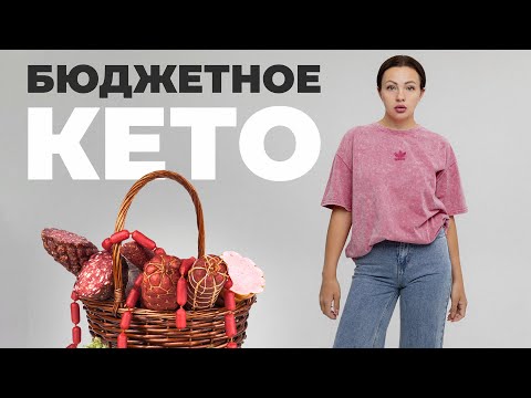 Видео: Бюджетная КЕТО Корзина. Можно ли на КЕТО питаться недорого?