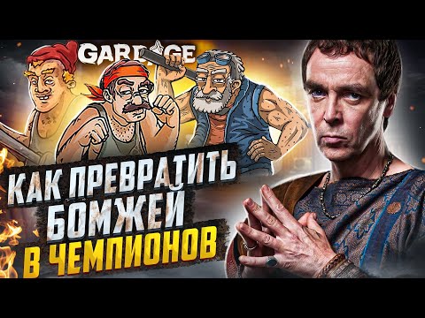 Видео: Garbage - Симулятор Ланиста Бомжей [Cut Play]