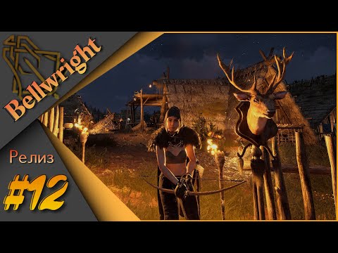 Видео: Bellwright #12 - Прохождение. Защита ПАДСТОУ. Квесты, заработок репутации....