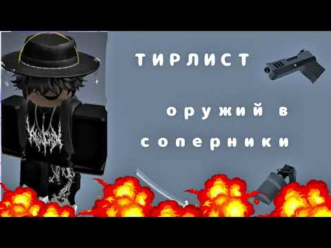 Видео: Тирлист оружий в соперники 🔫