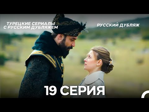 Видео: Султан Моего Сердца 19 серия (Русская озвучка)