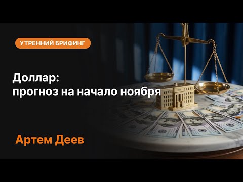 Видео: Доллар: прогноз на начало ноября | AMarkets