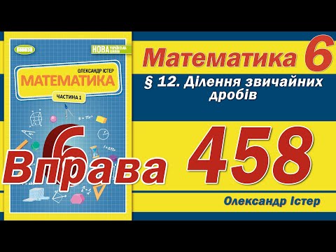 Видео: Істер Вправа 458. Математика 6 клас