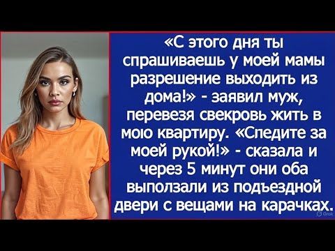 Видео: «С этого дня ты спрашиваешь у моей мамы разрешение выходить из дома!» - заявил муж в моей квартире.