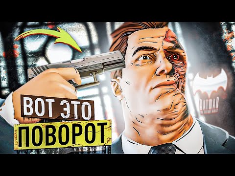 Видео: ВОТ ЭТО ПОВОРОТ! ОТ ОДНОГО РЕШЕНИЯ ЗАВИСИТ ВСЁ! ПРОХОЖДЕНИЕ BATMAN THE TELLTALE SERIES #9