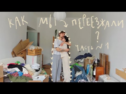 Видео: Мы переехали! ✶ Поиск квартиры в Москве, переезд и ремонт