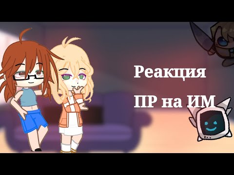 Видео: Реакция последней реальности на идеальный мир|2х|2/2