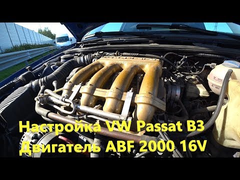 Видео: Настройка VW Passat B3 Мотор ABF 2000 16V