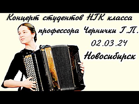 Видео: Концерт баянистов и аккордеонистов  Новосибирской консерватории класса профессора Г.П. Чернички