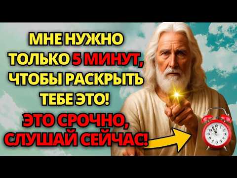 Видео: ⚠️ БОГ ГОВОРИТ: ОСТАЛОСЬ ВСЕГО 5 МИНУТ! ОТКРОЙТЕ СРОЧНО! НЕ ПРЕЗИРАЙ! ✝️ ПОСЛАНИЕ БОГА