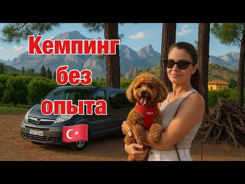 Видео: Кемпинг без опыта | Спим в машине | Кемер | Готовлю на улице 