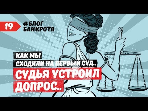 Видео: Судья устроил допрос. Блог Банкрота. Выпуск 19.