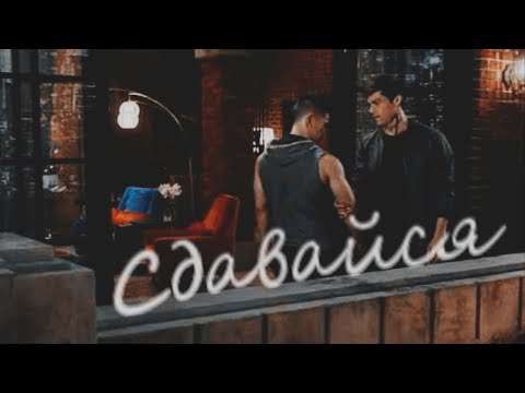 Видео: Сумеречные охотники: Малек - Сдавайся