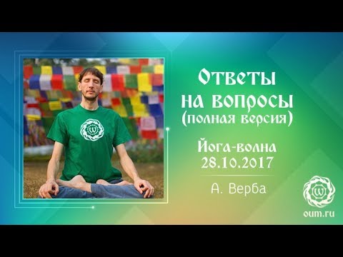 Видео: Андрей Верба. Ответы на вопросы (полная версия). Йога-волна 28.10.2017