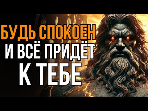 Видео: Не гонись, привлекай: спокойствие притягивает всё к тебе | Стоицизм