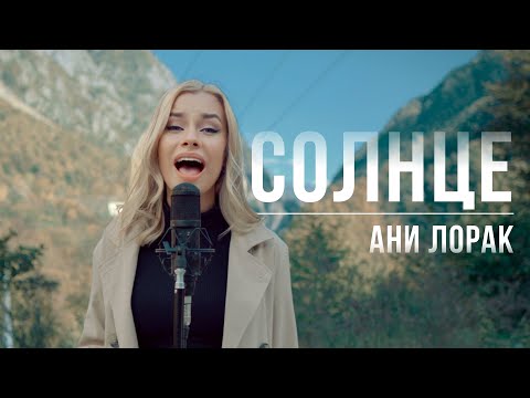 Видео: Ани Лорак - Солнце (cover)