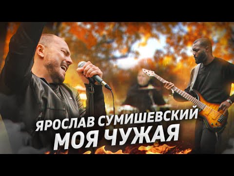 Видео: Я. СУМИШЕВСКИЙ | Премьера клипа | МОЯ ЧУЖАЯ