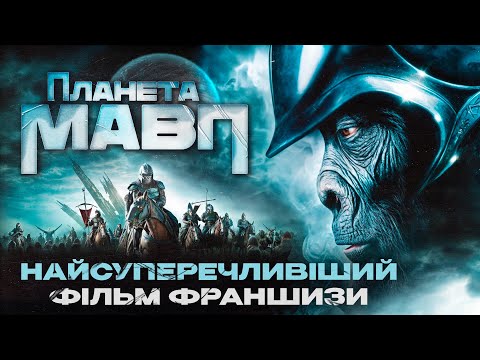 Видео: Як знімали фільм "Планета мавп" — Усе, чого ви могли не знати про версію Тіма Бертона