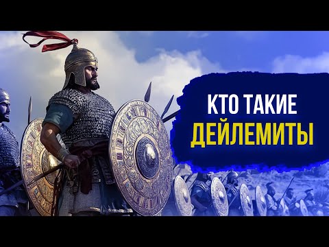 Видео: ДЕЙЛЕМИТЫ: Железная пехота Востока